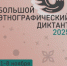 Большой этнографический диктант - Асекеевский район