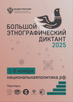 Большой этнографический диктант