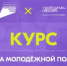 Флагманский образовательный онлайн-курс «Система молодёжной политики» - Асекеевский район