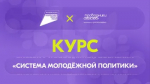 Флагманский образовательный онлайн-курс «Система молодёжной политики»