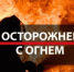 ОПЕРАТИВНАЯ ОБСТАНОВКА С ПОЖАРАМИ - Асекеевский район