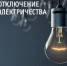 Отключение электроэнергии на 21 ноября 2025 г. - Асекеевский район