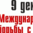 9 декабря Международный день борьбы с коррупцией - Асекеевский район