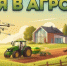 Всероссийский конкурс «Я в Агро» - Асекеевский район
