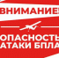Внимание! Опасность атаки БПЛА! - Асекеевский район