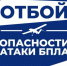 Внимание! Отмена опасности атаки БПЛА! - Асекеевский район