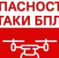 Внимание! Опасность атаки БПЛА! - Асекеевский район