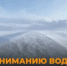 Ограничение движения автотранспорта. - Асекеевский район