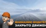 Временное ограничение движения.