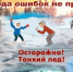 Осторожно-тонкий лед. - Асекеевский район