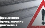 Ограничение движения автотранспорта.