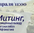 15 февраля, в 11 часов у памятника воинам – интернационалистам состоится митинг, посвящённый 37-й годовщине вывода советских войск из Афганистана - Асекеевский район