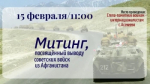 15 февраля, в 11 часов у памятника воинам – интернационалистам состоится митинг, посвящённый 37-й годовщине вывода советских войск из Афганистана