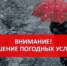 Экстренное предупреждение на 14.02.2026г. - Асекеевский район
