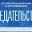 Предательство. Документальный фильм - Асекеевский район