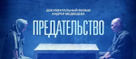 Предательство. Документальный фильм