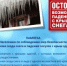 Опасность схода снега с крыш домов и зданий. - Асекеевский район