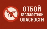 Отбой беспилотной опасности.