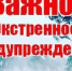 Экстренное предупреждение - Асекеевский район