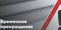 Ограничение движения автотранспорта. - Асекеевский район
