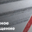 Ограничение движения автотранспорта. - Асекеевский район