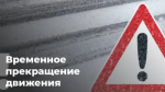 Ограничение движения автотранспорта.