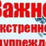 Экстренное предупреждение - Асекеевский район