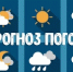 Ежедневный оперативный прогноз погоды на 11.03.2026 г. - Асекеевский район