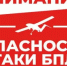 Опасность атаки беспилотных летательных аппаратов. - Асекеевский район