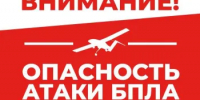 Опасность атаки беспилотных летательных аппаратов. - Асекеевский район