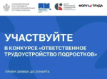 Конкурс «Ответственное трудоустройство подростков»
