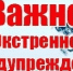 Экстренное предупреждение - Асекеевский район