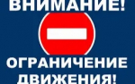 Прекращение движения автотранспорта.