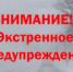 Экстренное предупреждение  на  16.03.2026г. - Асекеевский район