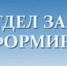 Отдел ЗАГС информирует - Асекеевский район