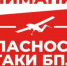 Опасность атаки беспилотных летательных аппаратов! - Асекеевский район