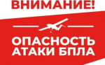 Опасность атаки беспилотных летательных аппаратов!