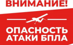Опасность атаки беспилотных летательных аппаратов!