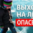 Выход на лед опасен - Асекеевский район