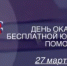 27 марта 2026 года – Всероссийский единый день оказания бесплатной юридической помощи - Асекеевский район
