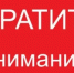 ВНИМАНИЕ! - Асекеевский район