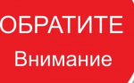 ВНИМАНИЕ!