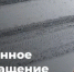 Прекращение движения автотранспорта. - Асекеевский район