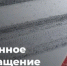Прекращение движения автотранспорта. - Асекеевский район