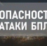 Опасность атаки беспилотных летательных аппаратов. - Асекеевский район