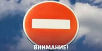 Внимание! Прекращение движения! - Асекеевский район