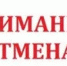 ОТМЕНА прекращения движения для всех типов транспортных средств! - Асекеевский район