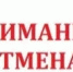 ОТМЕНА прекращения движения. - Асекеевский район
