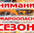 Внимание! Пожароопасный сезон! - Асекеевский район