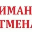 ОТМЕНА прекращения движения. - Асекеевский район